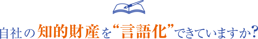 自社の知的財産を“言語化”できていますか?